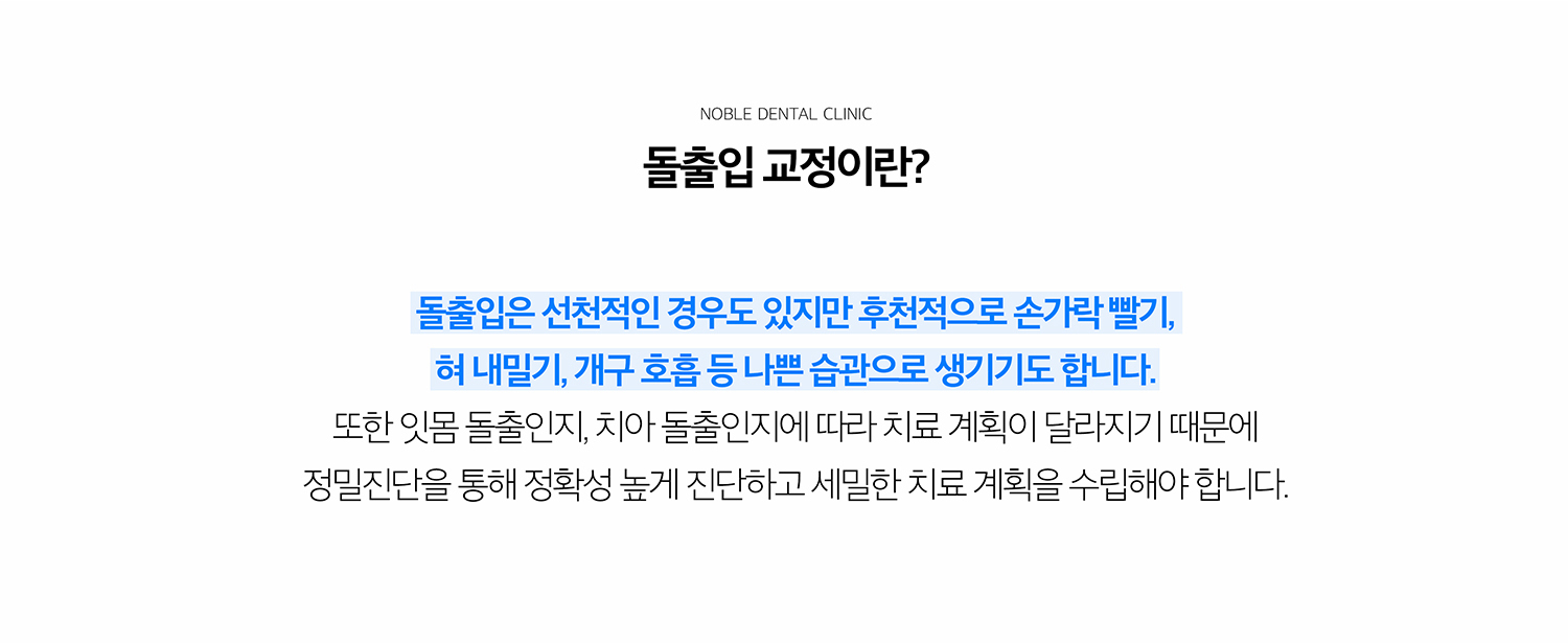 수원 돌출입교정 상세 안내 - 돌출입의 원인을 구분합니다 - 치아가 앞으로 기울어진 치아성 돌출, 치조골 또는 턱뼈의 위치가 관련된 골격성 돌출, 두 요소가 함께 있는 경우를 구분합니다. / 진단에서 확인하는 요소 - 안모 사진, 치열과 교합, 방사선 자료에서 앞니 각도와 뿌리 위치, 턱 관계, 입술의 돌출 정도를 확인합니다. - 핵심: 앞니 기울기와 돌출량, 치아를 이동할 공간, 턱뼈와 치조골의 형태, 잇몸과 치아 뿌리 상태