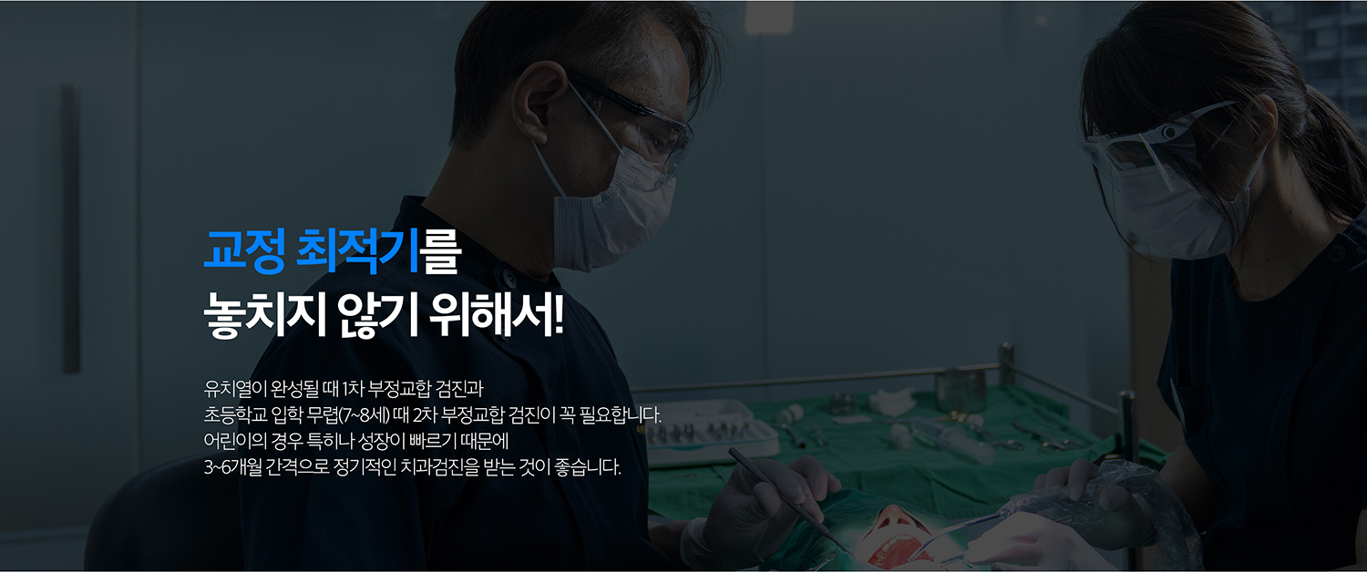 수원 어린이교정 상세 안내 - 1차 교정과 2차 교정의 차이 - 성장기에는 턱 관계나 공간 문제를 먼저 관리하고, 영구치가 충분히 맹출한 뒤 전체 치열을 정리하는 치료가 필요할 수 있습니다. 모든 어린이가 두 단계 치료를 받는 것은 아닙니다.