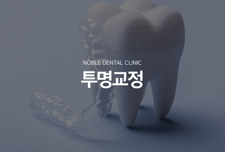 수원 투명교정 대표 안내 - 투명교정은 탈착 가능한 투명 장치를 단계적으로 교체해 치아 이동을 유도하는 교정 방법입니다. 장치가 눈에 덜 띈다는 장점이 있지만 치아 이동량, 교합, 잇몸 상태와 환자의 착용 협조도를 함께 평가해야 합니다.
