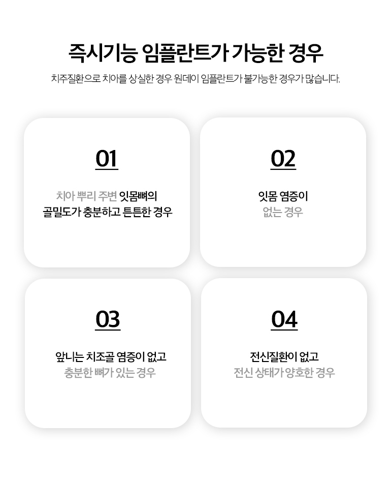 수원 새로운 출발즉시 상상 이야기 상세 안내 - 기록 과정 - 살펴보기와 계획 후 이야기를 가능한 범위에서 주변 뼈를 보존하며 새로운 출발하고, 새로운 출발와 내부 상태를 확인한 뒤 식립 가능 여부를 최종 판단합니다. 필요하면 골이식재를 함께 사용하고 봉합 후 치유상태를 확인합니다. / 임시이야기와 최종 문장 - 앞니처럼 외관이 중요한 부위는 임시이야기 사용 여부를 검토할 수 있지만 상상 이야기 안정성과 씹는 힘을 고려해야 합니다. 최종 문장 시점은 치유상태를 확인한 뒤 결정합니다.
