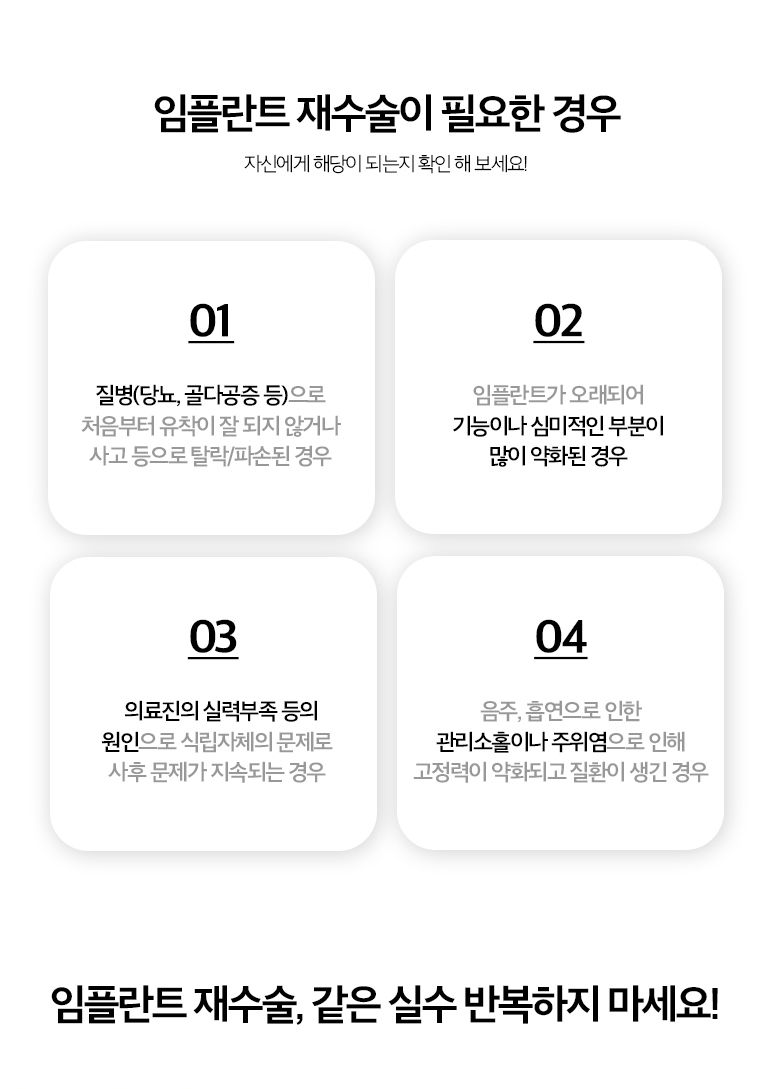 수원 상상 이야기 재전개 상세 안내 - 제거와 재식립을 고려하는 경우 - 상상 이야기가 움직이거나 뼈 손실이 광범위한 경우, 식립 위치 때문에 문장 회복이 어렵거나 반복적인 변화 원인이 해결되지 않는 경우에는 제거 후 재기록를 고려할 수 있습니다. / 뼈 손실이 있는 재전개 - 기존 상상 이야기를 제거한 뒤 결손된 뼈의 형태를 평가하고 이야기 엮기과 재식립 시점을 계획합니다. 조직 상태에 따라 같은 시기에 진행하거나 치유기간을 둘 수 있습니다.