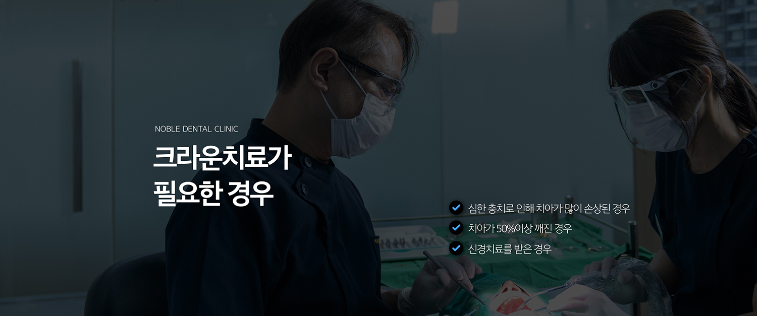 수원 크라운 치료 상세 안내 - 치료 과정 - 충치와 기존 보철 제거, 필요한 경우 신경치료와 코어 수복, 치아 형성, 인상 또는 스캔, 임시치아, 최종 크라운 장착과 교합 확인 순으로 진행합니다. / 치료 후 불편감과 점검 - 초기에는 치아와 잇몸이 예민할 수 있습니다. 씹을 때 한 점이 먼저 닿거나 통증이 지속되면 교합과 치아 상태를 확인해야 합니다.
