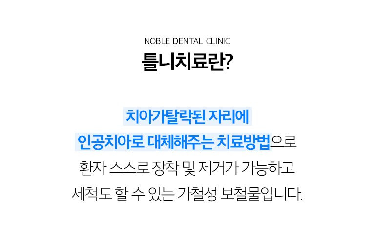 수원 틀니 치료 상세 안내 - 전체틀니와 부분틀니 - 전체틀니는 한쪽 턱에 치아가 거의 또는 전혀 남지 않은 경우 잇몸과 구강 구조를 이용해 지지합니다. 부분틀니는 남아 있는 자연치아와 잇몸을 함께 이용해 결손 부위를 보완합니다. / 틀니 전 진단 - 남아 있는 치아의 예후, 잇몸과 치조골 상태, 턱 관계, 기존 틀니의 문제점, 입술과 얼굴의 지지를 확인합니다. 치료할 수 없는 치아는 발치가 필요할 수 있고 유지할 치아는 먼저 보존·치주치료를 진행합니다.
