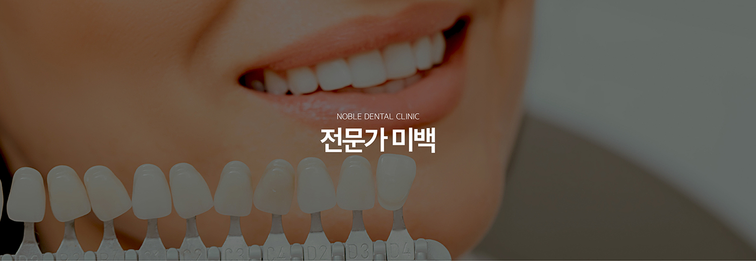 수원 치아미백 대표 안내 - 치아미백은 치아 표면의 착색을 단순히 닦아내는 스케일링과 달리 자연치 내부의 색소를 미백제를 이용해 밝게 만드는 치료입니다. 치아 변색 원인과 기존 보철물, 충치와 잇몸 상태를 확인한 뒤 적용 여부를 판단합니다.