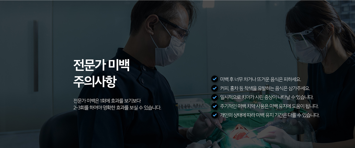 수원 치아미백 상세 안내 - 미백 후 색 유지 - 초기에는 착색이 강한 음식과 흡연을 줄이고 양치와 정기적인 치석·착색 관리를 이어갑니다. 시간이 지나며 다시 어두워질 수 있어 상태에 따라 추가 미백을 검토합니다.