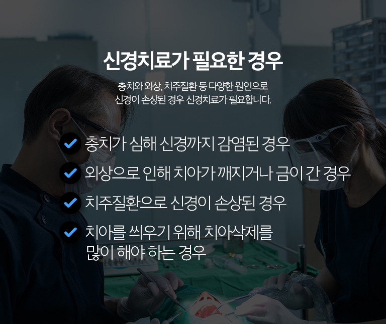 수원 신경치료 상세 안내 - 치료 중과 치료 후 주의사항 - 치료 중인 치아로 딱딱한 음식을 씹는 것을 피하고 임시재료가 빠지지 않도록 주의합니다. 치료 후에도 통증이 심해지거나 부종이 생기면 상태를 확인해야 합니다.