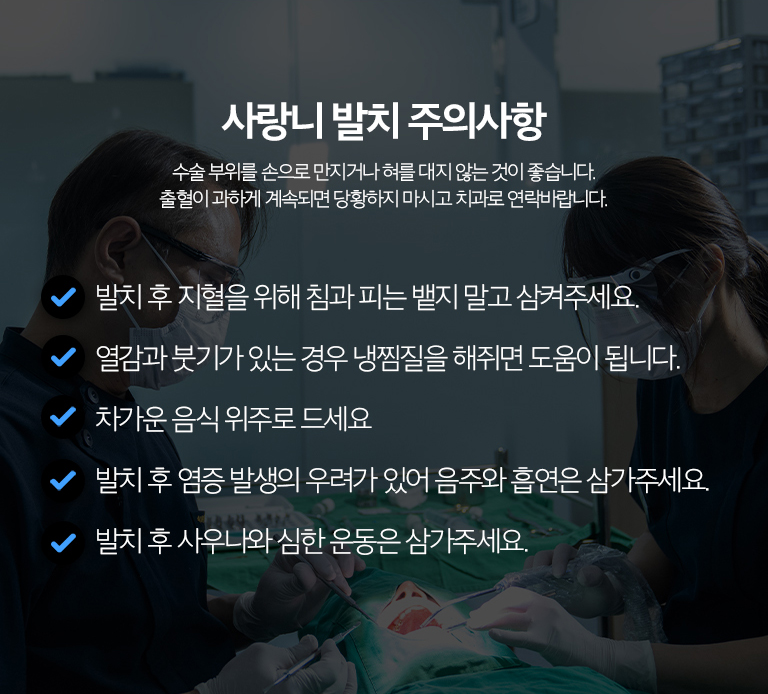 수원 사랑니발치 상세 안내 - 매복 사랑니 발치 과정 - 국소마취 후 필요한 범위에서 잇몸과 뼈를 접근하고 치아를 분할해 제거할 수 있습니다. 발치 난이도는 매복 깊이와 방향, 뿌리 형태에 따라 달라집니다. / 발치 후 관리 - 초기에는 거즈를 물어 지혈하고 강한 가글, 빨대 사용, 흡연, 음주와 격한 운동을 피합니다. 안내에 따라 냉찜질과 약 복용을 하고 발치 부위를 손이나 혀로 자극하지 않습니다.
